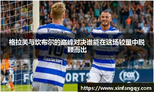 格拉芙与坎布尔的巅峰对决谁能在这场较量中脱颖而出