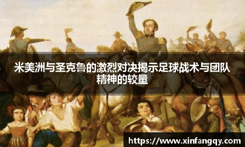 米美洲与圣克鲁的激烈对决揭示足球战术与团队精神的较量