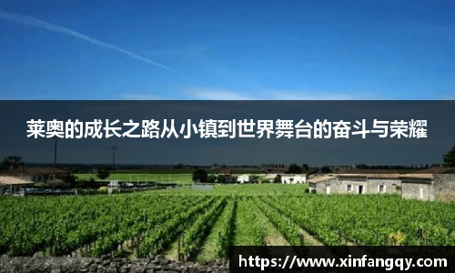 莱奥的成长之路从小镇到世界舞台的奋斗与荣耀