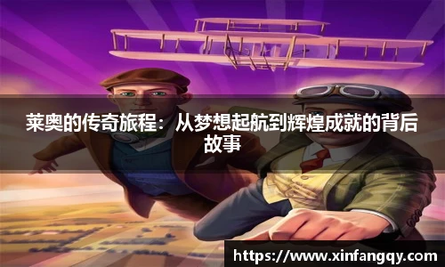 莱奥的传奇旅程：从梦想起航到辉煌成就的背后故事