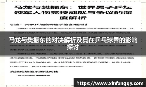 马龙与樊振东的对决解析及其在乒乓球界的影响探讨
