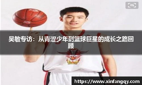 吴敏专访：从青涩少年到篮球巨星的成长之路回顾