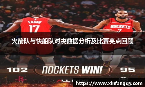 火箭队与快船队对决数据分析及比赛亮点回顾