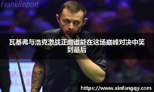 瓦基弗与浩克激战正酣谁能在这场巅峰对决中笑到最后