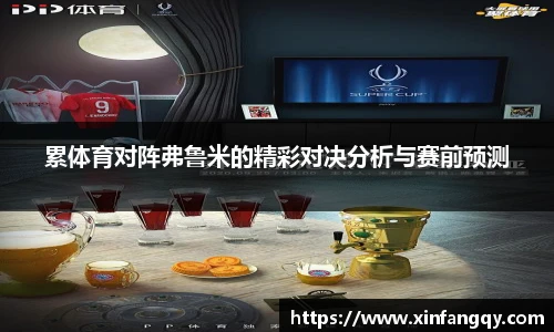 累体育对阵弗鲁米的精彩对决分析与赛前预测