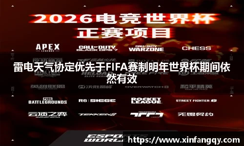 雷电天气协定优先于FIFA赛制明年世界杯期间依然有效