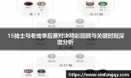 15骑士与老鹰季后赛对决精彩回顾与关键时刻深度分析