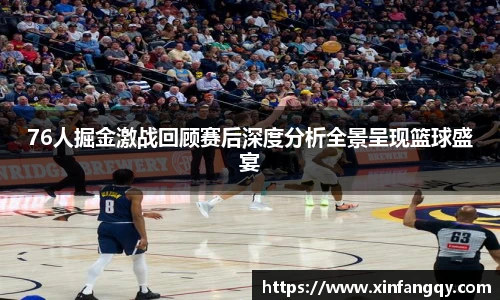 K1体育76人掘金激战回顾赛后深度分析全景呈现篮球盛宴