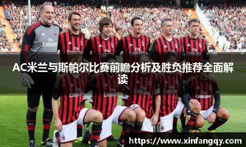 K1体育AC米兰与斯帕尔比赛前瞻分析及胜负推荐全面解读